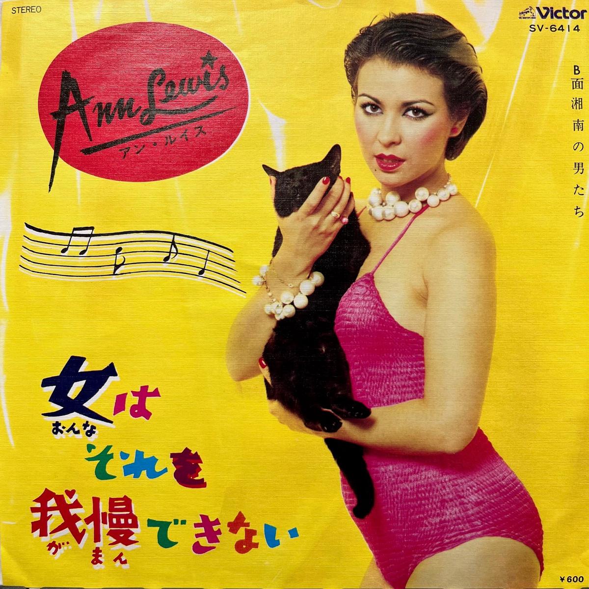 (ANN LEWIS) / (SV-6414, 7inch)